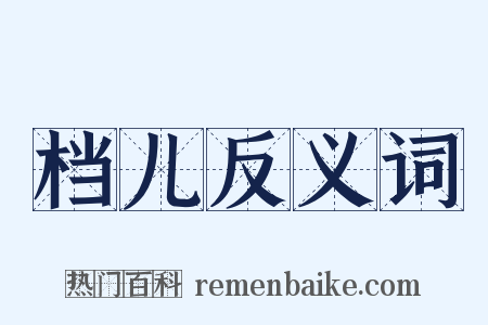 档儿反义词是什么意思的图片